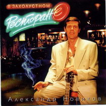 Александр Новиков — Косой