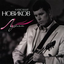 Александр Новиков — Луали