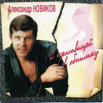 Александр Новиков — Медсестричка