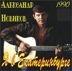 Александр Новиков — Розочка