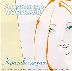 Александр Новиков — Шансонье