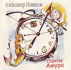 Александр Новиков — Синие Глаза