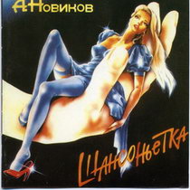Александр Новиков — Содержанка