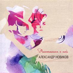 Александр Новиков — Соломенный Шалаш