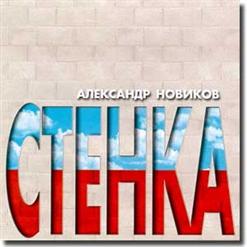 Александр Новиков — Страна Всеобщего Вранья