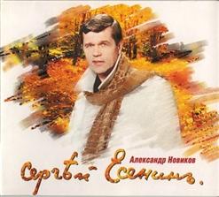 Александр Новиков — Цветы На Подоконнике...