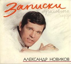 Александр Новиков — Воробьи