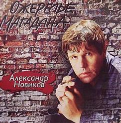 Александр Новиков — Женский Этап