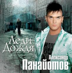 Александр Панайотов — Я Тебе Не Верю