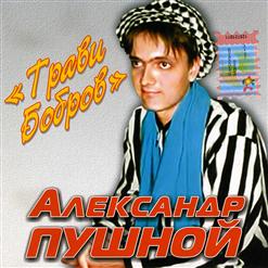 Александр Пушной — Трави Бобров