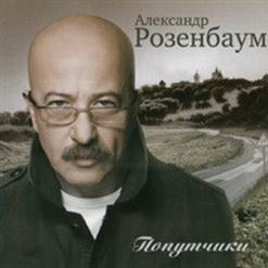 Александр Розенбаум — Чемоданчик
