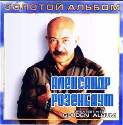 Александр Розенбаум — Хорунжий