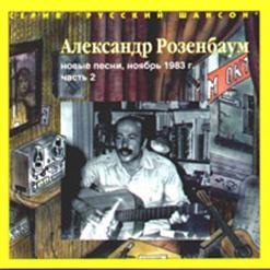 Александр Розенбаум — Лесосплав