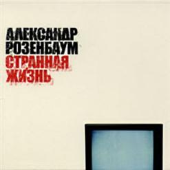 Александр Розенбаум — Мой Школьный Друг (Памяти В.Осташенкова)