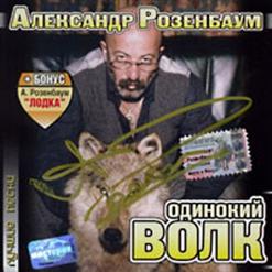 Александр Розенбаум — Низкий Старт