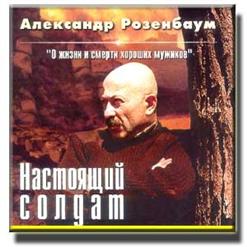 Александр Розенбаум — Письмо