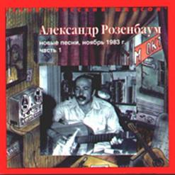 Александр Розенбаум — Серый В Яблоках Конь