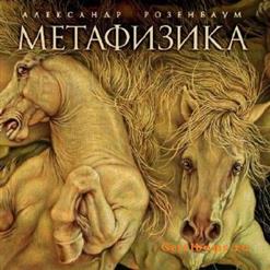 Александр Розенбаум — Скобяная Лавка