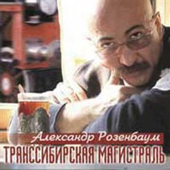 Александр Розенбаум — Стрелка