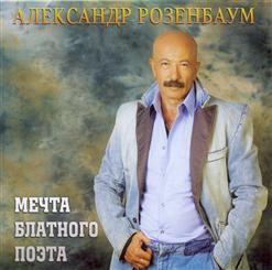 Александр Розенбаум — Цвет Черемухи