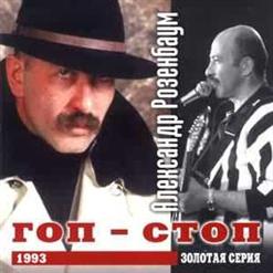 Александр Розенбаум — Ты Помнишь, Белла