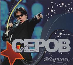 Александр Серов — Проклятая