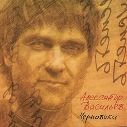 Александр Васильев — Загладь Свою Вину