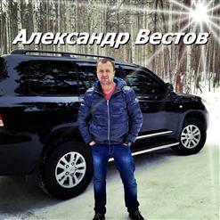 Александр Вестов — Журавли