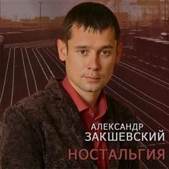 Александр Закшевский — Добрый Вечер