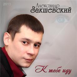 Александр Закшевский — Дорогая женщина моя