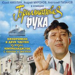 Александр Зацепин — Бриллиантовая Рука