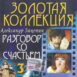 Александр Зацепин — Есть Только Миг