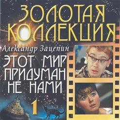 Александр Зацепин — Этот Мир Придуман Не Нами