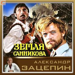 Александр Зацепин — Главная тема из к/ф "Земля Санникова"