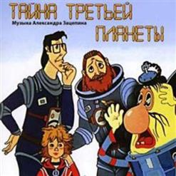 Александр Зацепин — Main Title
