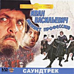 Александр Зацепин — Погоня За Милославским И Буншей