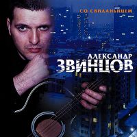 Александр Звинцов — Девчонка-Хулиганка