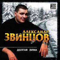 Александр Звинцов — Самара