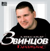 Александр Звинцов — Журавли