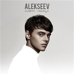 Alekseev — Держи