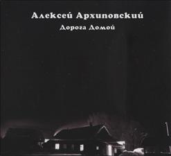 Алексей Архиповский — Vanya