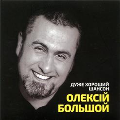 Алексей Большой — День Рождения