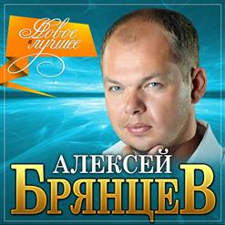 Алексей Брянцев — Похожи