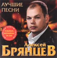 Алексей Брянцев — Скажи, Что Ты Меня Ждала
