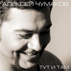 Алексей Чумаков — Я Ждал Всю Жизнь
