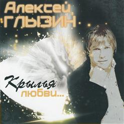 Алексей Глызин — Ухожу От Тебя
