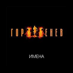Алексей Горшенев — Имена
