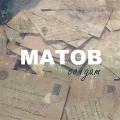 Алексей Матов — Шли На Бой Отряды Добровольцев