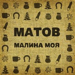 Алексей Матов — Солнце Садится