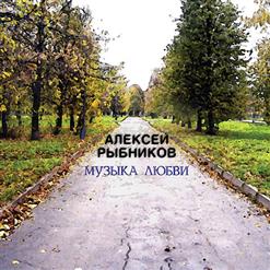 Алексей Рыбников — Финал (Вам И Не Снилось)